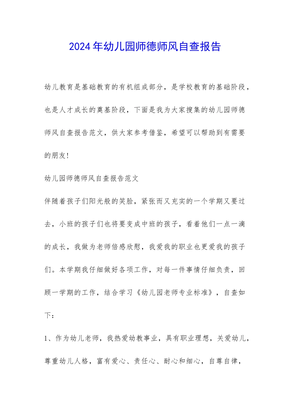 2024年幼儿园师德师风自查报告-_第1页