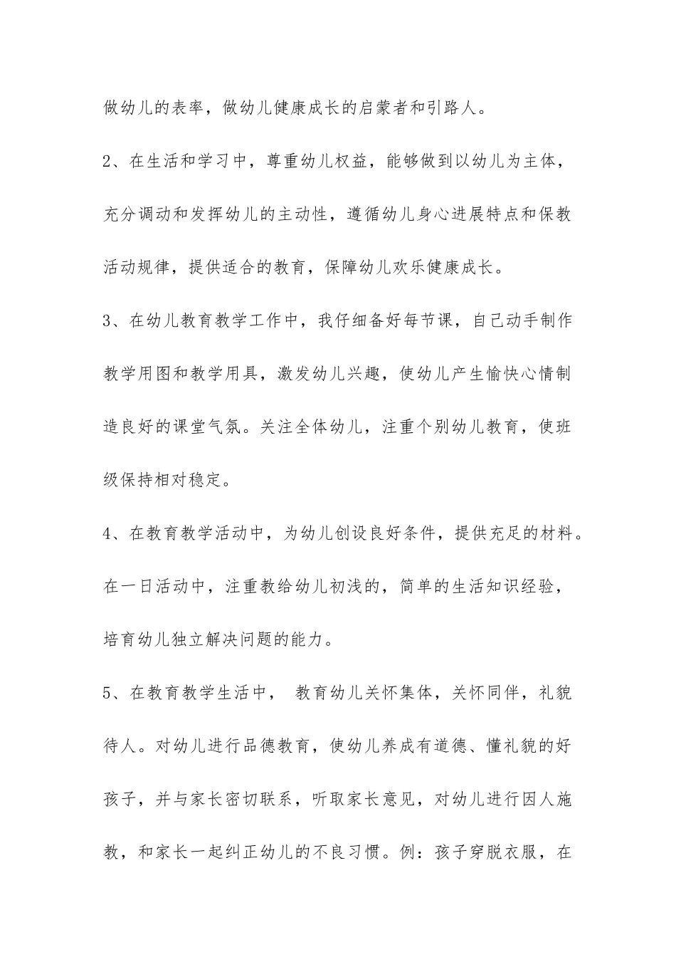 2024年幼儿园师德师风自查报告-_第2页