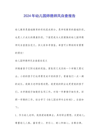 2024年幼儿园师德师风自查报告-