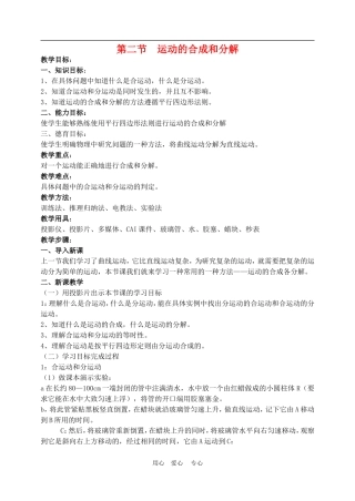 高中物理第五章曲线运动：第二节 运动的合成和分解教案6人教版