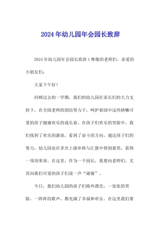 2024年幼儿园年会园长致辞