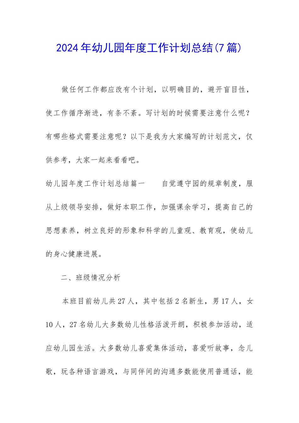 2024年幼儿园年度工作计划总结_第1页