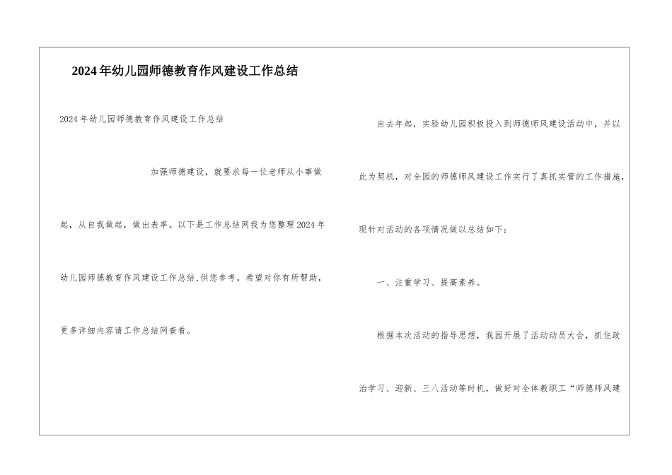 2024年幼儿园师德教育作风建设工作总结_第1页