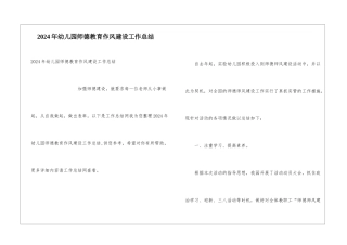 2024年幼儿园师德教育作风建设工作总结