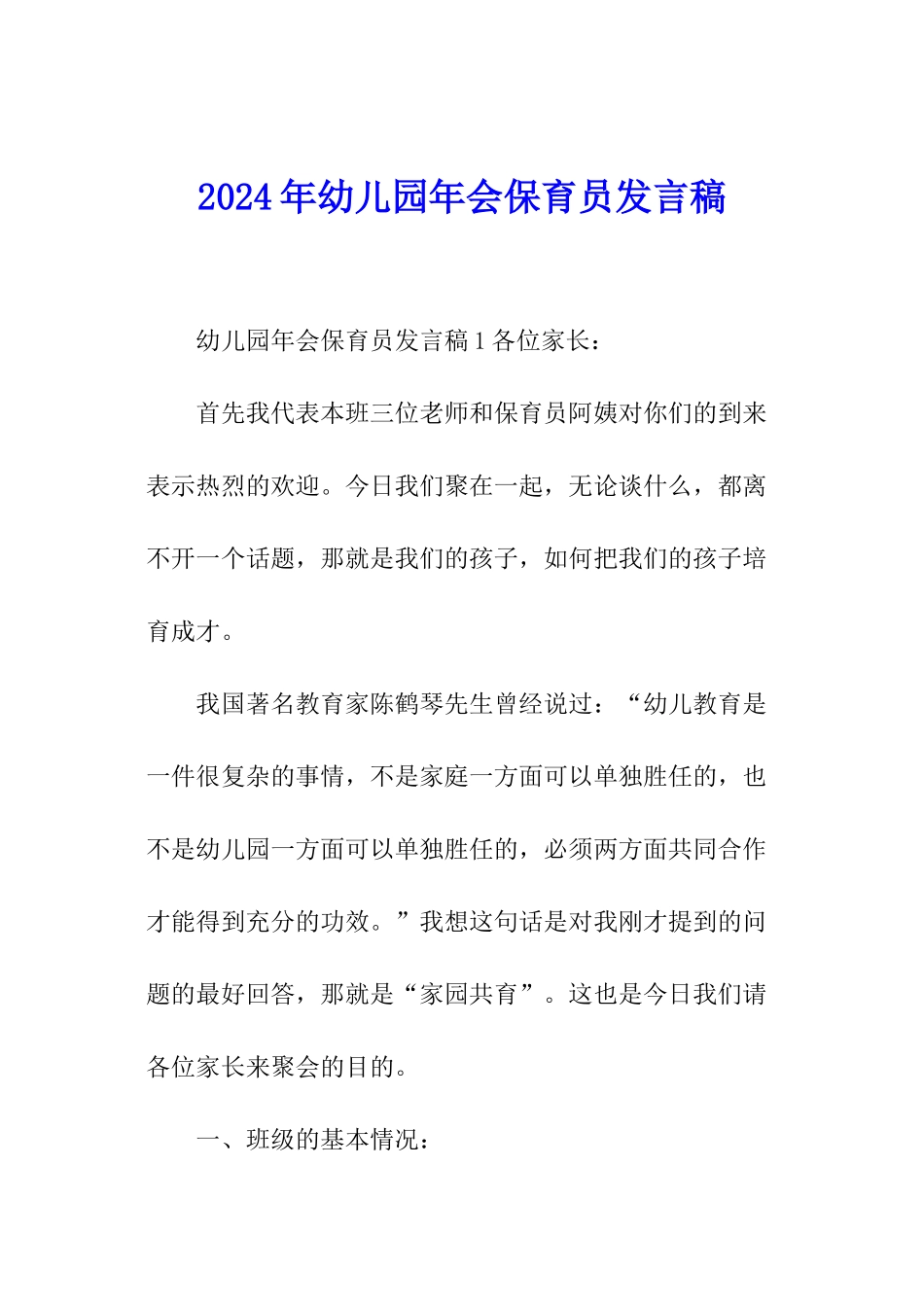 2024年幼儿园年会保育员发言稿_第1页