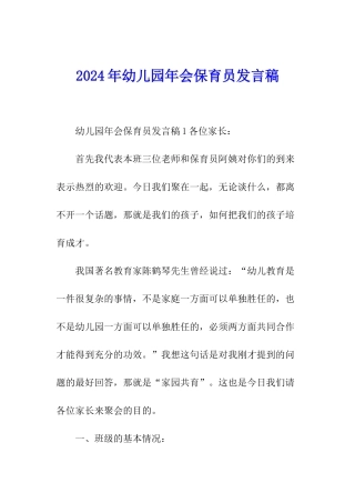 2024年幼儿园年会保育员发言稿