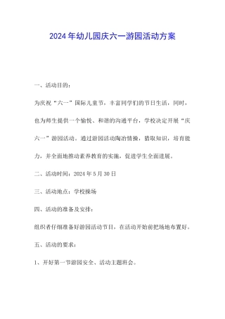 2024年幼儿园庆六一游园活动方案