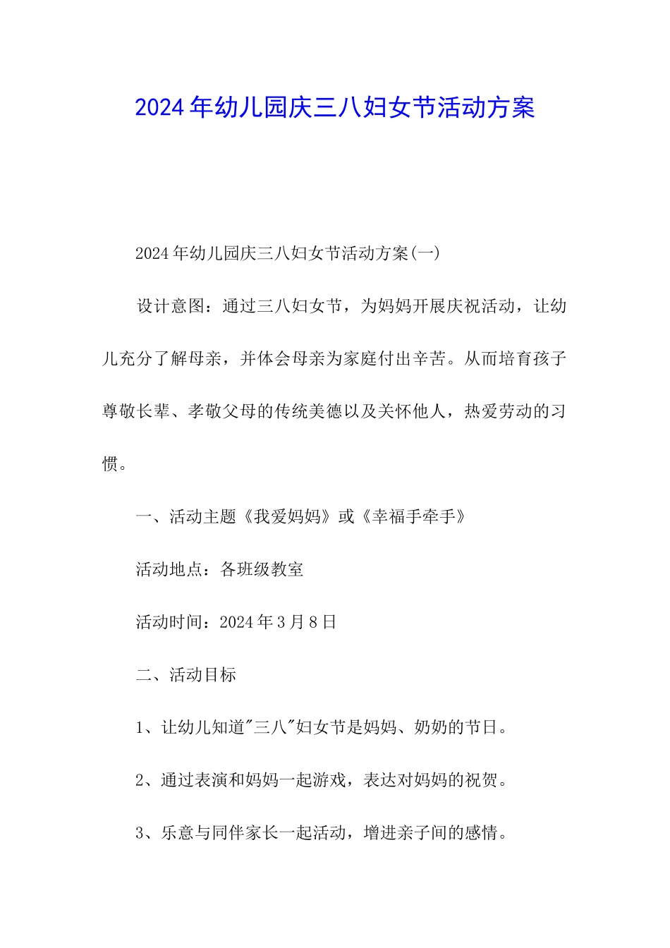 2024年幼儿园庆三八妇女节活动方案_第1页