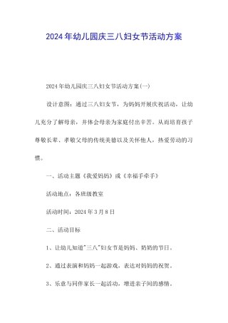 2024年幼儿园庆三八妇女节活动方案