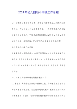 2024年幼儿园幼小衔接工作总结-