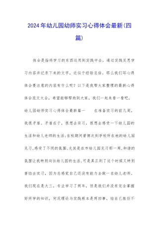 2024年幼儿园幼师实习心得体会最新
