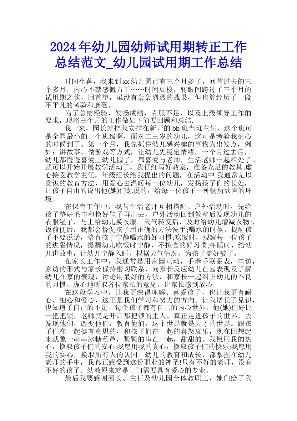 2024年幼儿园幼师试用期转正工作总结范文-幼儿园试用期工作总结_第1页