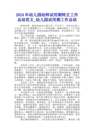 2024年幼儿园幼师试用期转正工作总结范文-幼儿园试用期工作总结