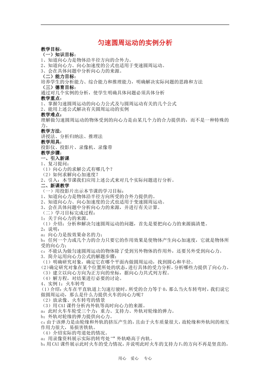 高中物理第五章曲线运动：第六节 匀速圆周运动的实例分析教案1人教版_第1页