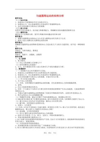 高中物理第五章曲线运动：第六节 匀速圆周运动的实例分析教案1人教版