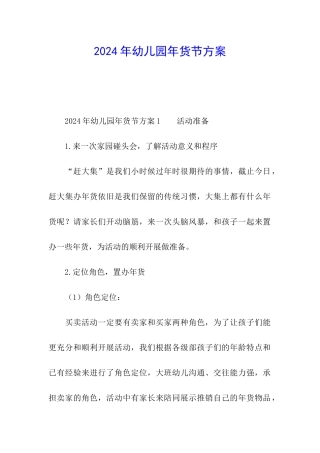 2024年幼儿园年货节方案