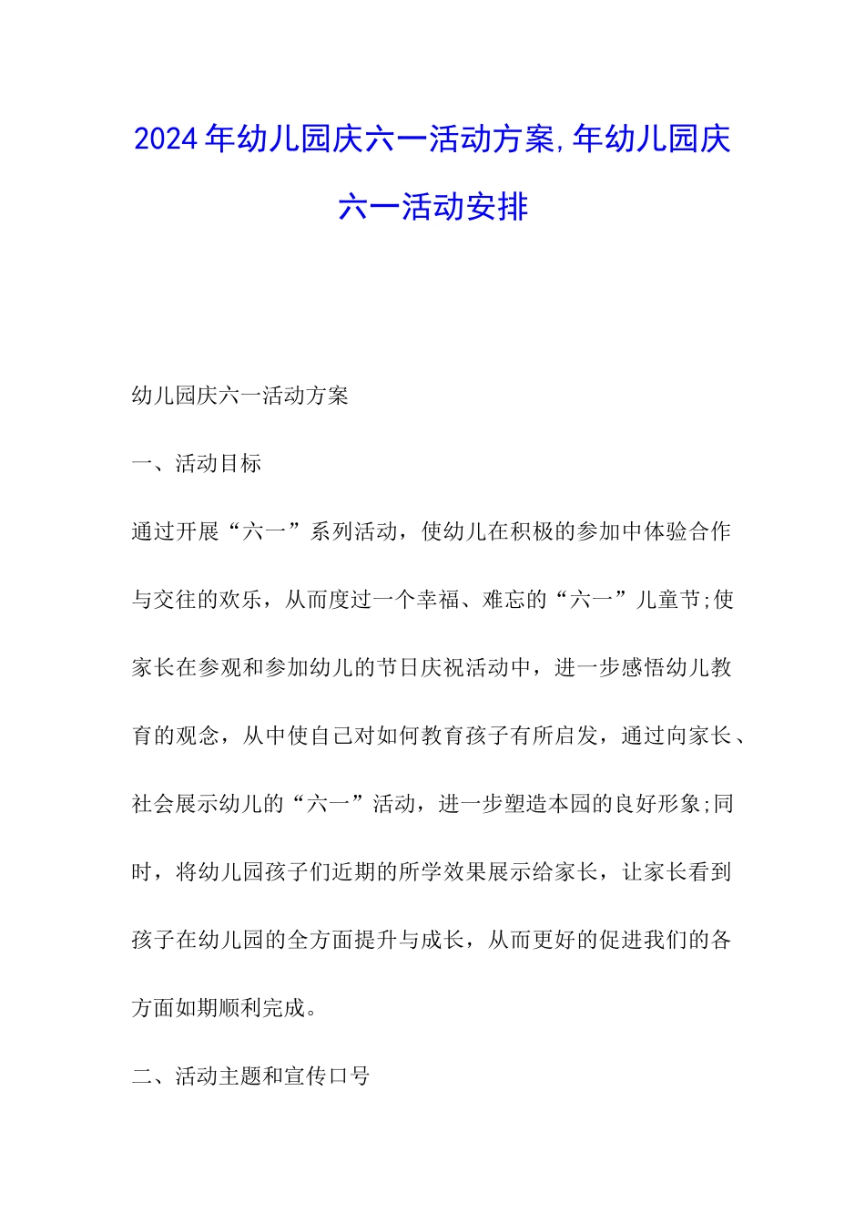 2024年幼儿园庆六一活动方案-年幼儿园庆六一活动安排_第1页