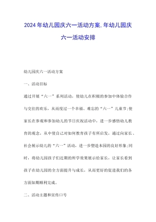 2024年幼儿园庆六一活动方案-年幼儿园庆六一活动安排