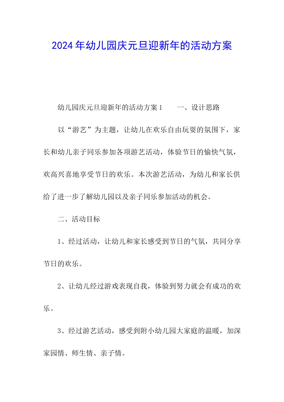 2024年幼儿园庆元旦迎新年的活动方案_第1页