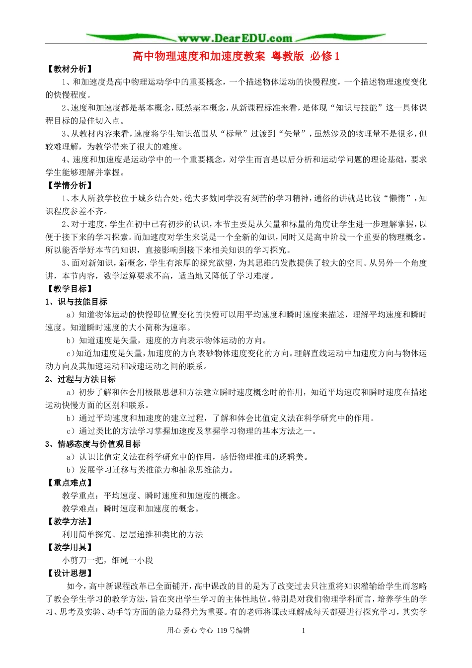 高中物理速度和加速度教案 粤教版 必修1_第1页