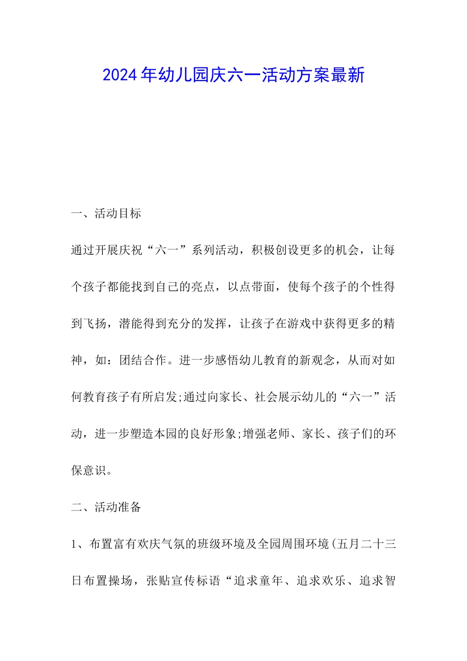 2024年幼儿园庆六一活动方案最新_第1页