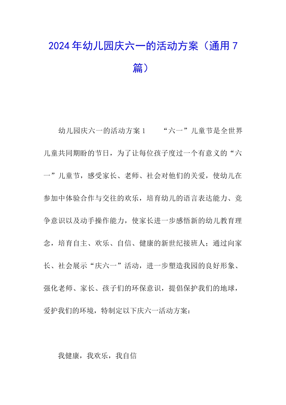 2024年幼儿园庆六一的活动方案_第1页