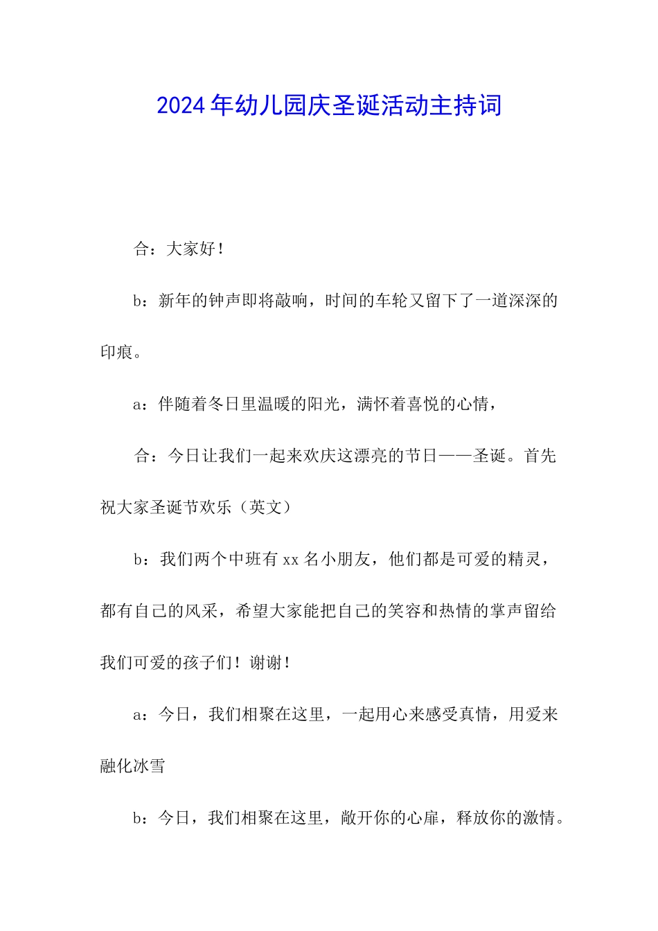 2024年幼儿园庆圣诞活动主持词_第1页