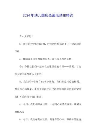 2024年幼儿园庆圣诞活动主持词
