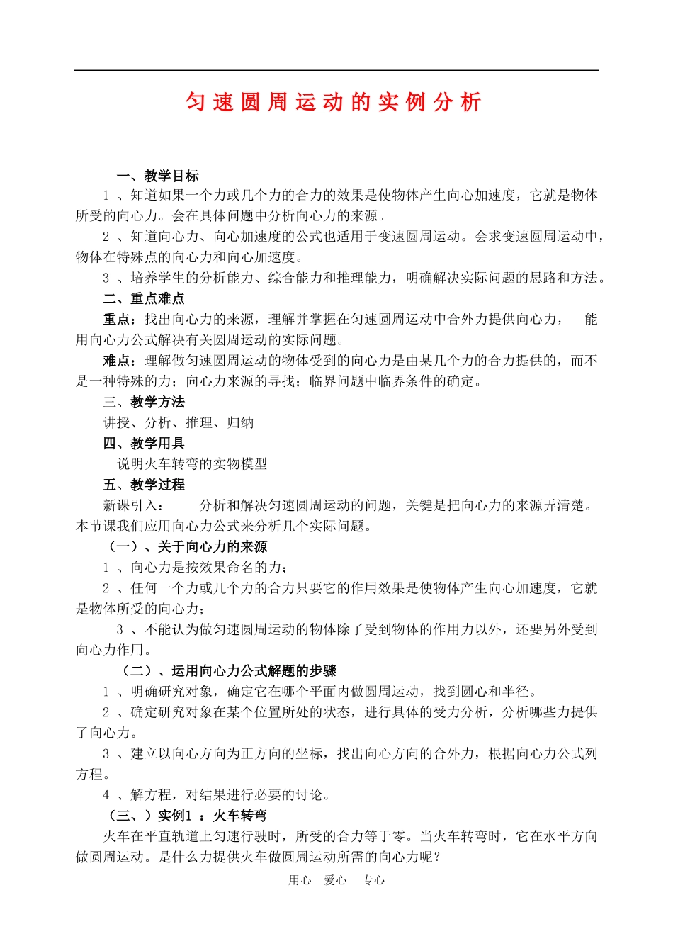高中物理第五章曲线运动：第六节 匀速圆周运动的实例分析教案2人教版_第1页