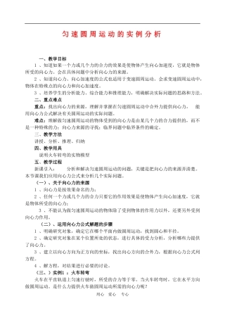 高中物理第五章曲线运动：第六节 匀速圆周运动的实例分析教案2人教版