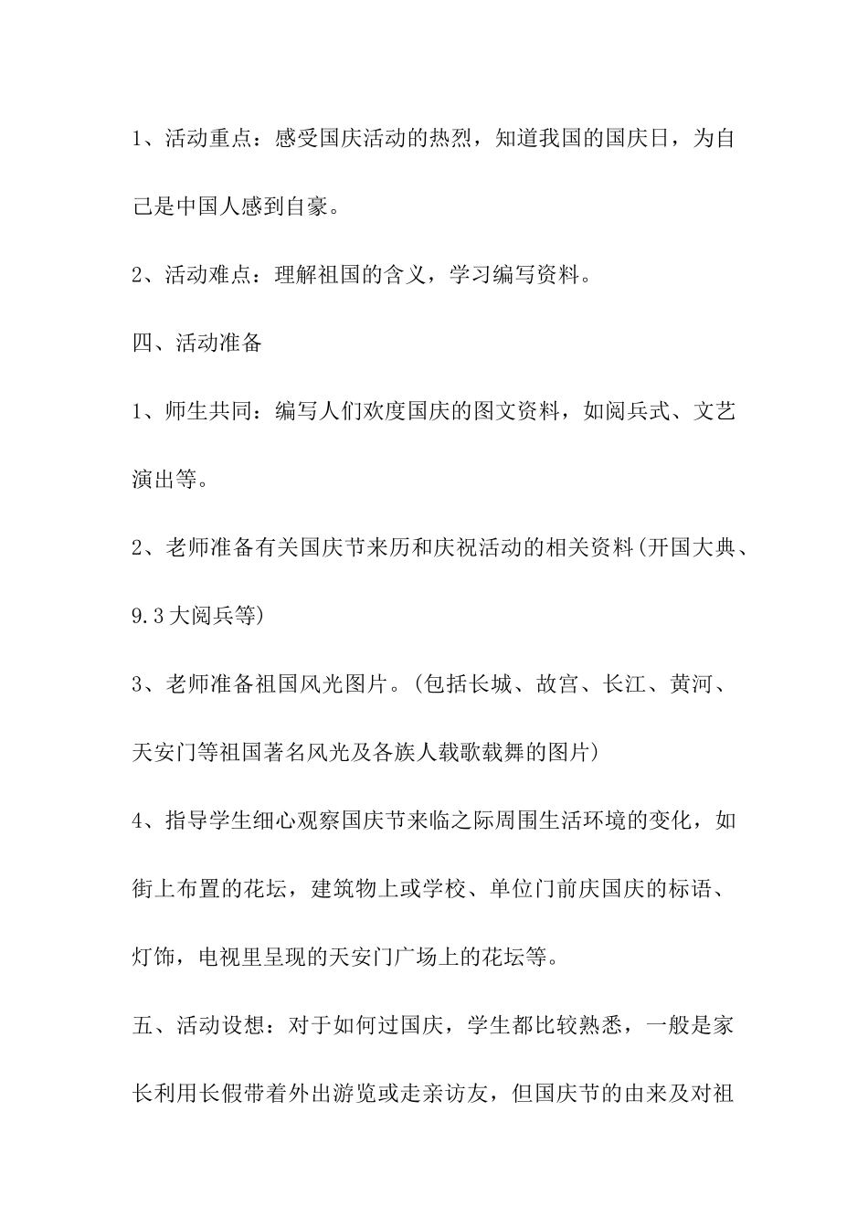 2024年幼儿园庆祝国庆节活动策划创意方案_第2页