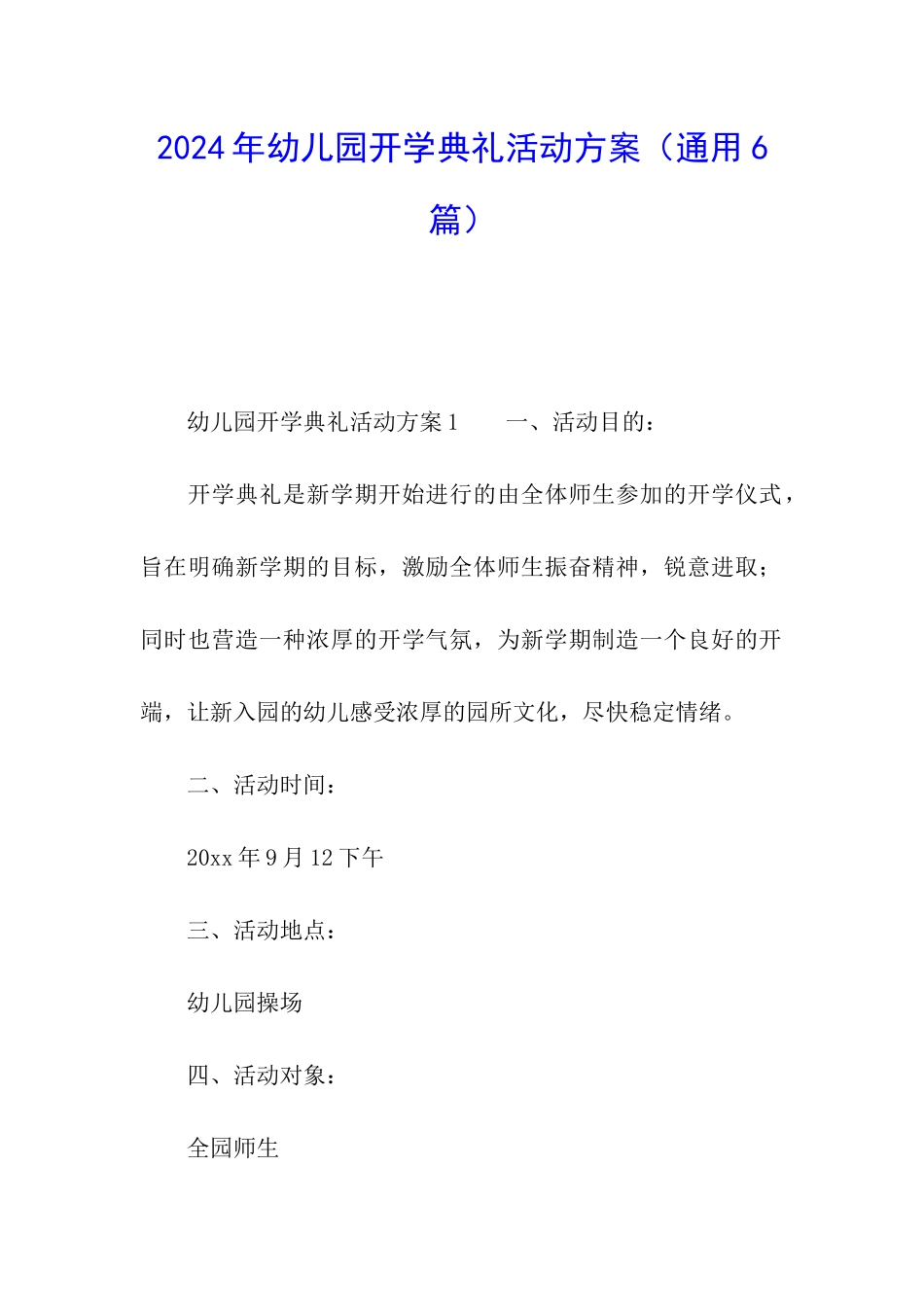 2024年幼儿园开学典礼活动方案_第1页