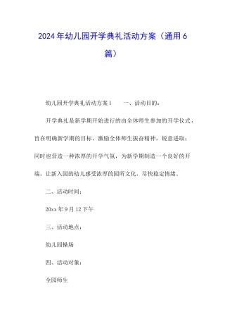 2024年幼儿园开学典礼活动方案