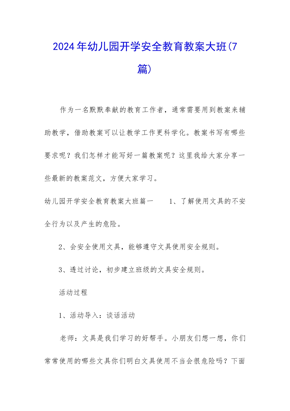 2024年幼儿园开学安全教育教案大班_第1页
