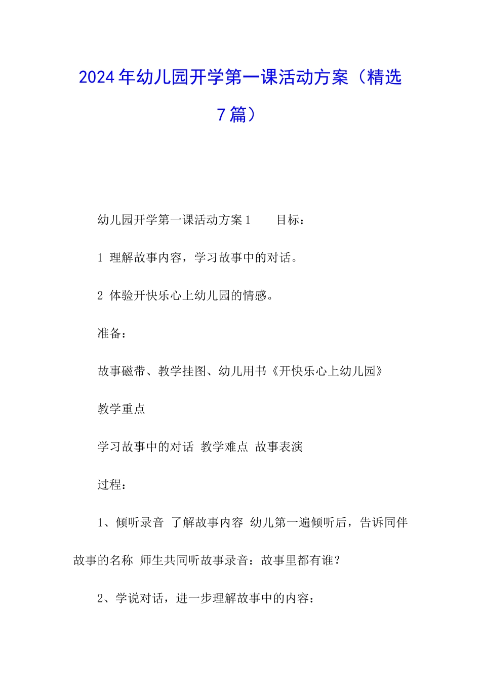 2024年幼儿园开学第一课活动方案_第1页