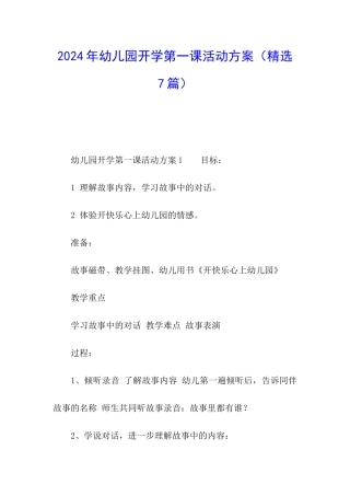 2024年幼儿园开学第一课活动方案