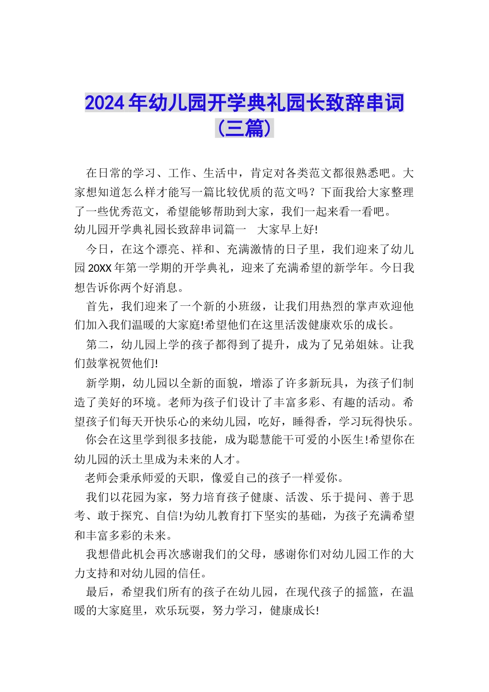 2024年幼儿园开学典礼园长致辞串词_第1页