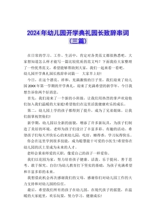 2024年幼儿园开学典礼园长致辞串词