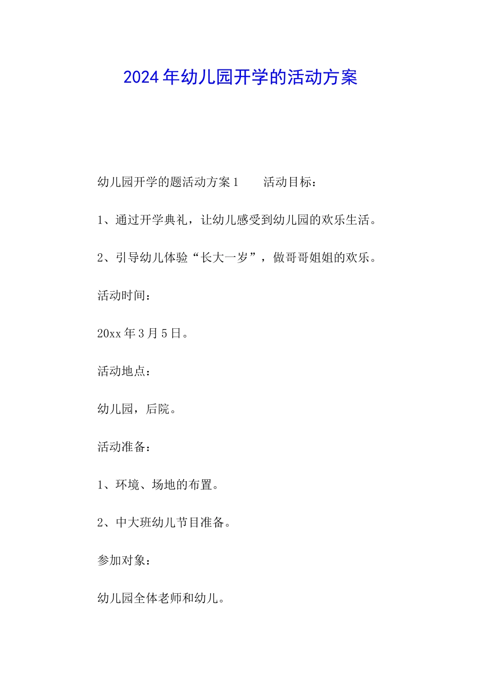 2024年幼儿园开学的活动方案_第1页