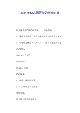 2024年幼儿园开学的活动方案
