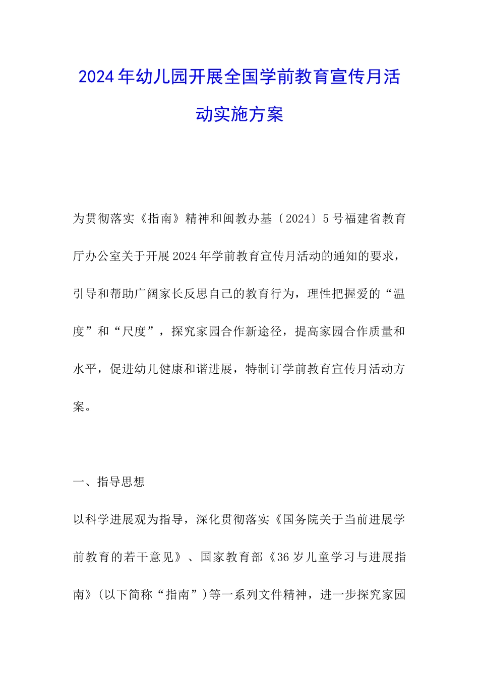2024年幼儿园开展全国学前教育宣传月活动实施方案_第1页