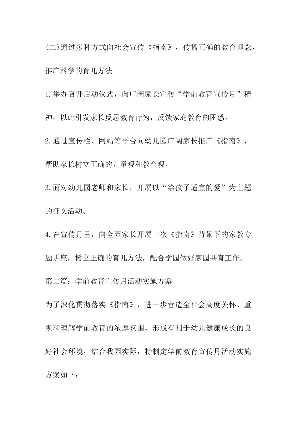 2024年幼儿园开展全国学前教育宣传月活动实施方案_第3页