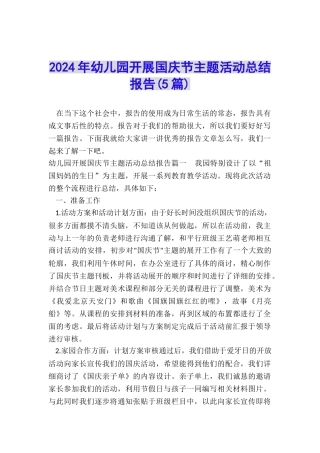 2024年幼儿园开展国庆节主题活动总结报告