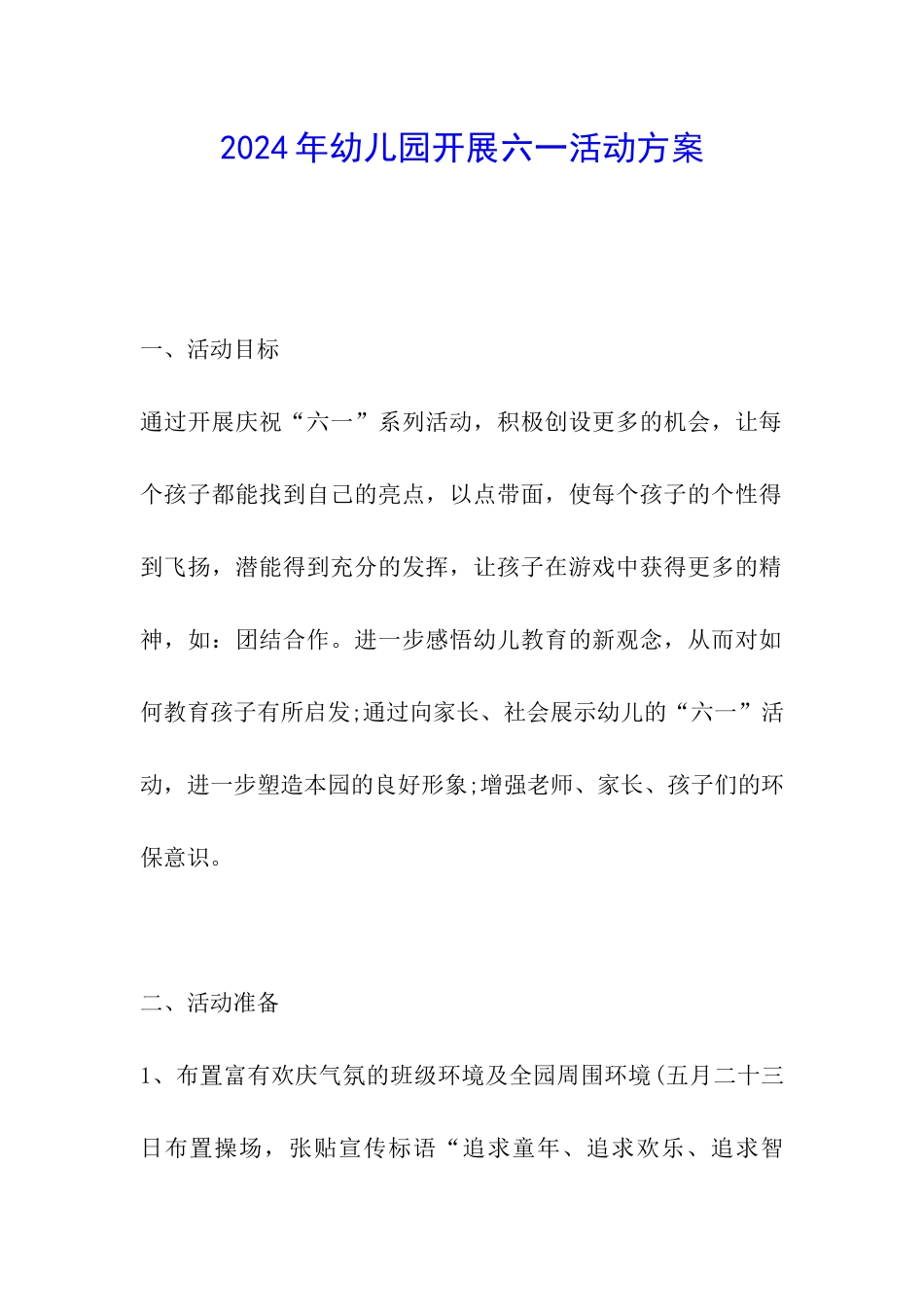 2024年幼儿园开展六一活动方案_第1页