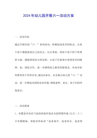 2024年幼儿园开展六一活动方案