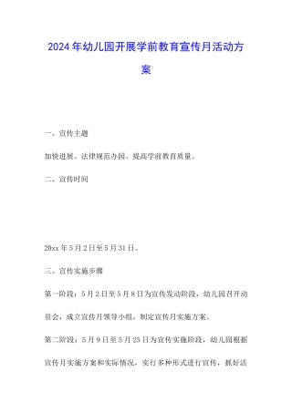 2024年幼儿园开展学前教育宣传月活动方案