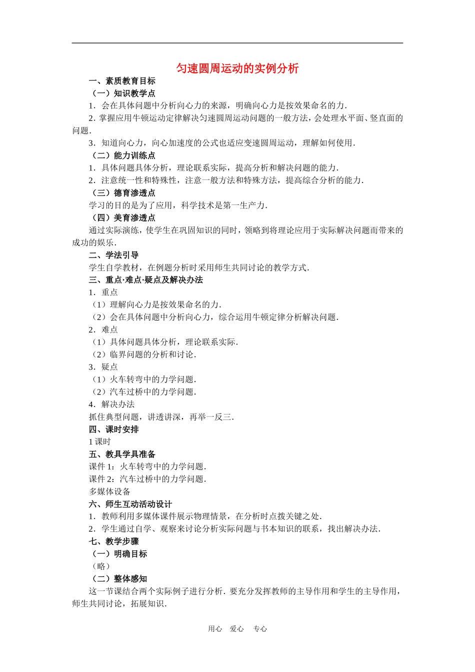 高中物理第五章曲线运动：第六节 匀速圆周运动的实例分析教案3人教版_第1页