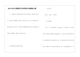 2024年幼儿园感恩节活动策划方案模板五篇
