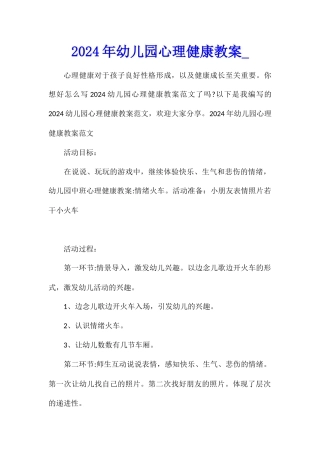 2024年幼儿园心理健康教案1