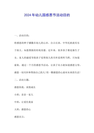 2024年幼儿园感恩节活动目的